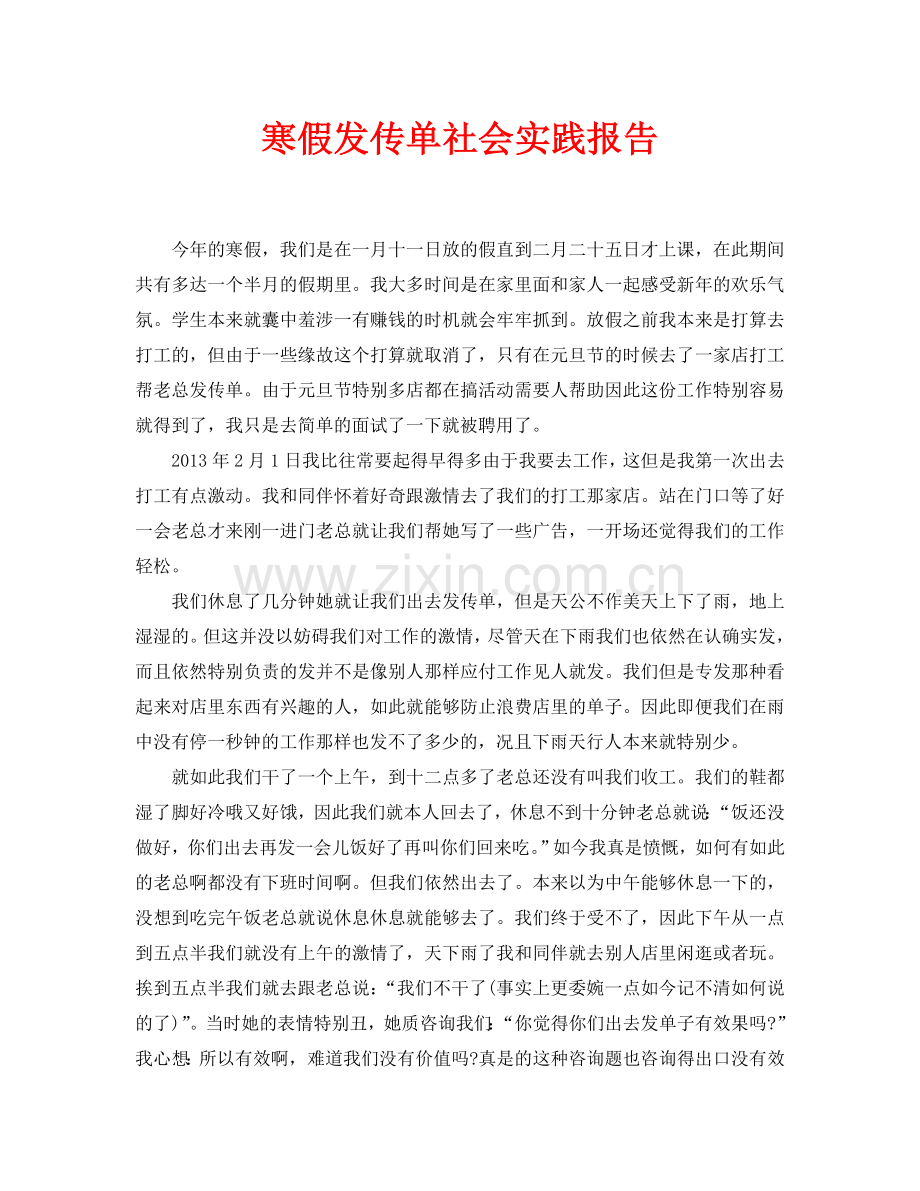 寒假发传单社会实践报告.doc_第1页