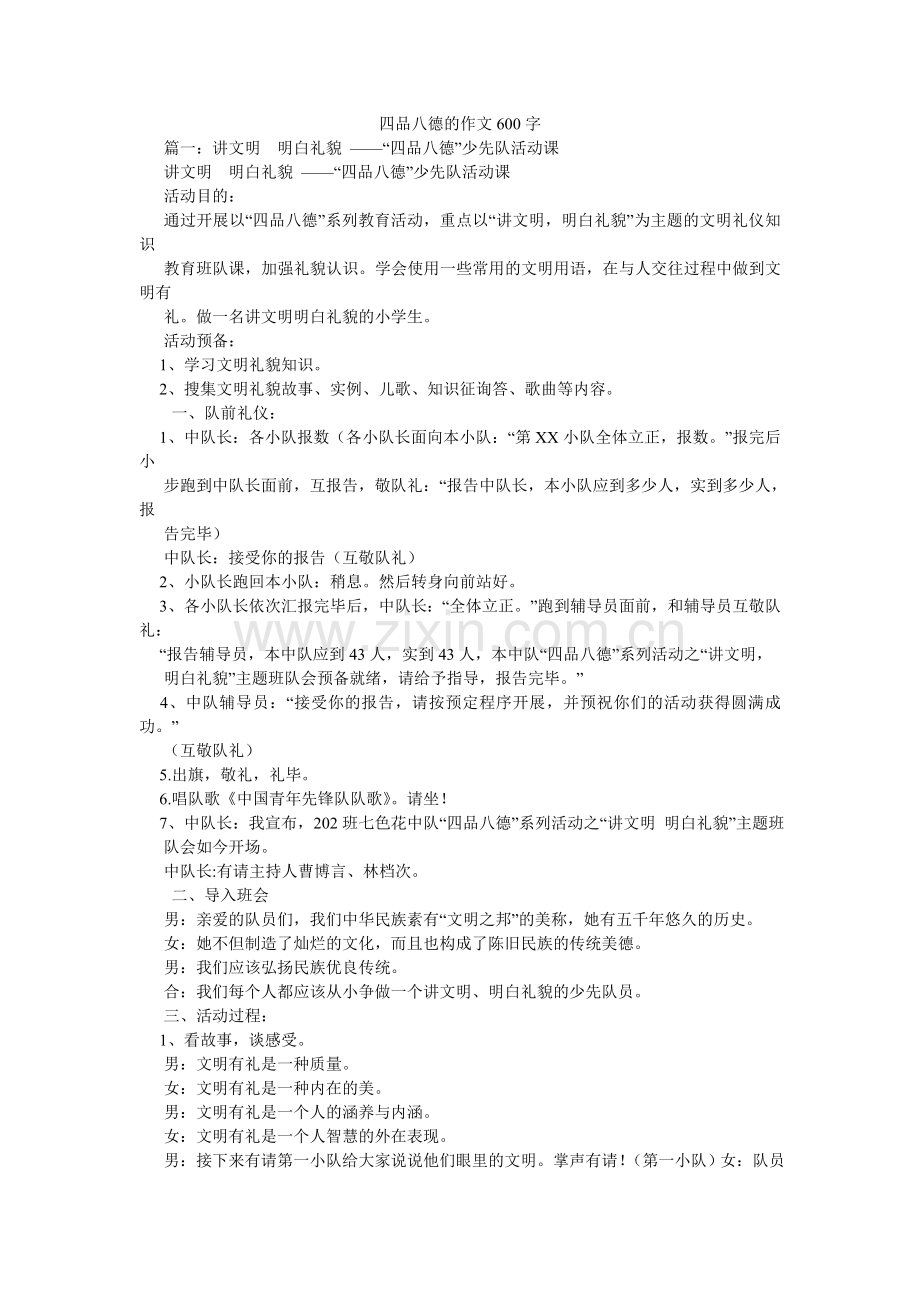 四品八ۥ德的作文600字.doc_第1页