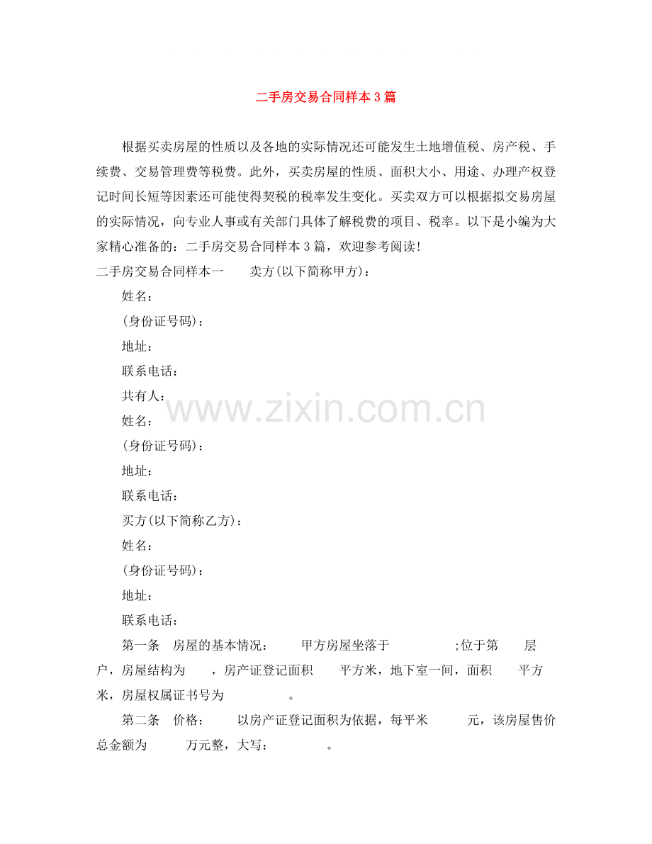二手房交易合同样本3篇.docx_第1页