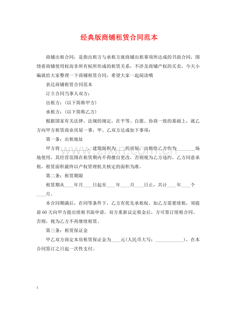 经典版商铺租赁合同范本.docx_第1页