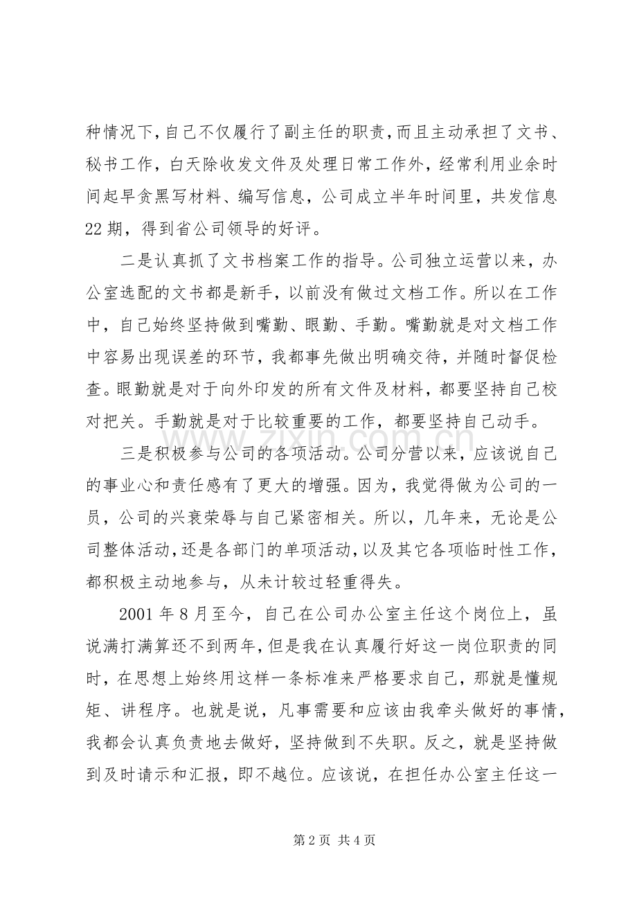 电信办公室主任竞聘演讲稿范文.docx_第2页
