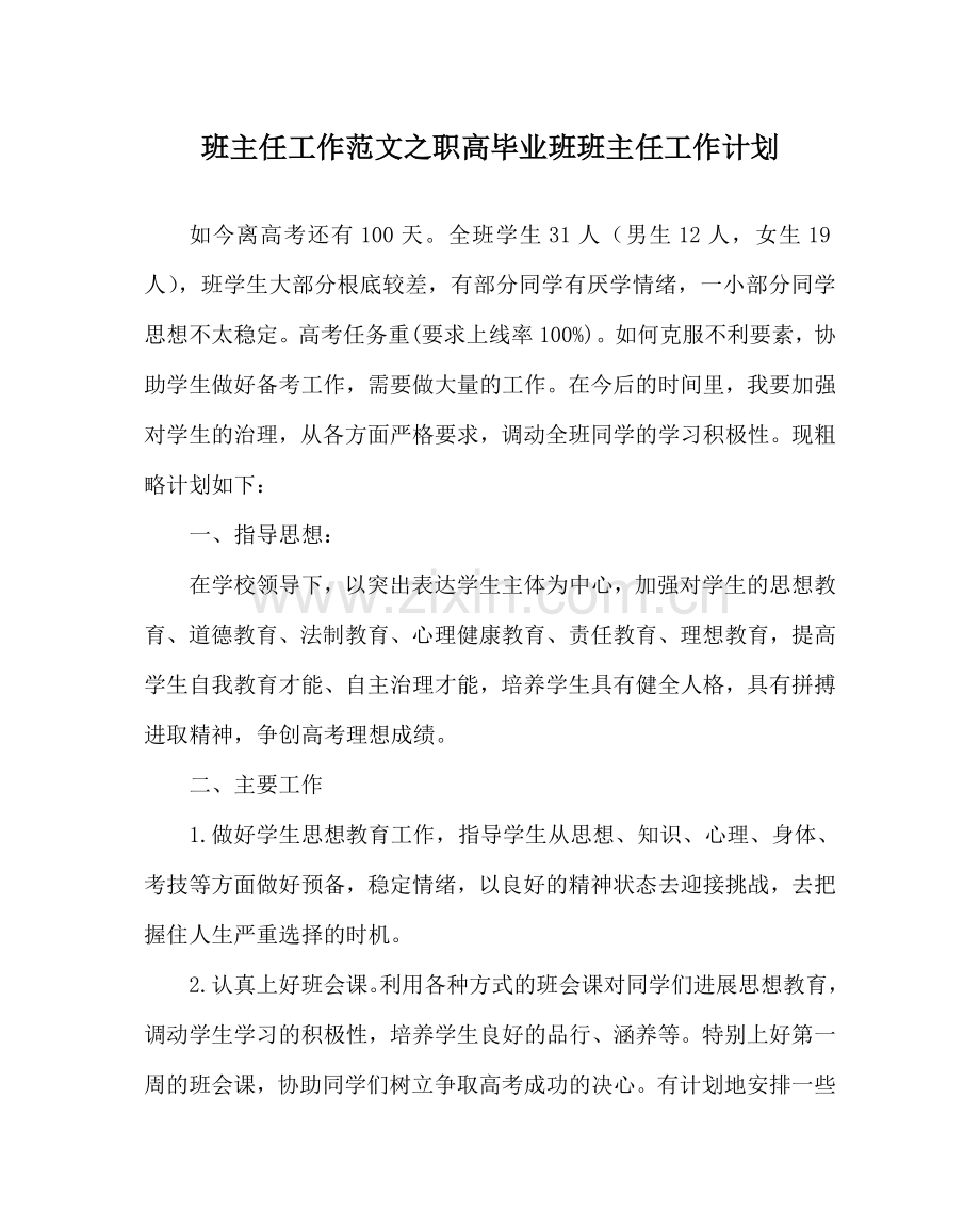 班主任工作范文职高毕业班班主任工作计划.doc_第1页