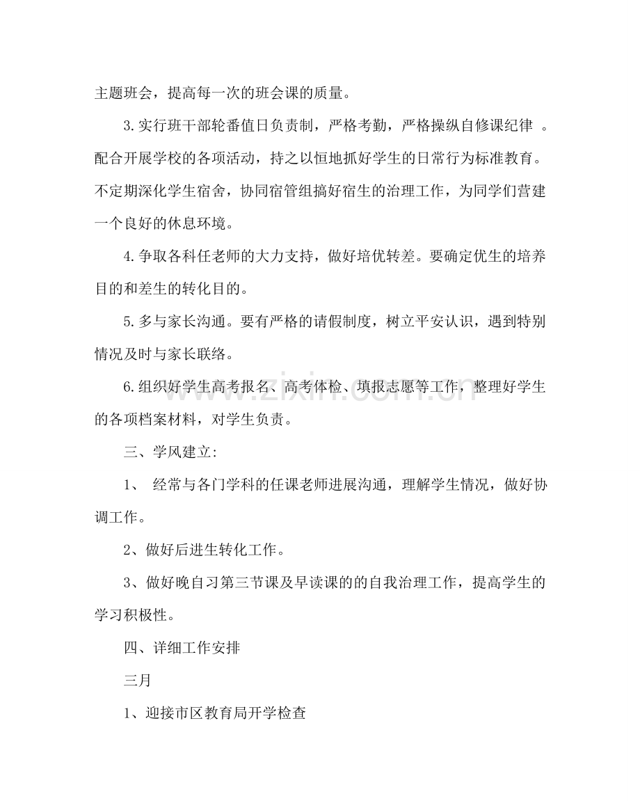 班主任工作范文职高毕业班班主任工作计划.doc_第2页