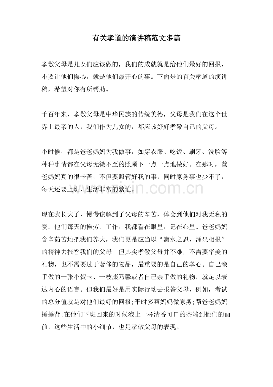有关孝道的演讲稿范文多篇.doc_第1页