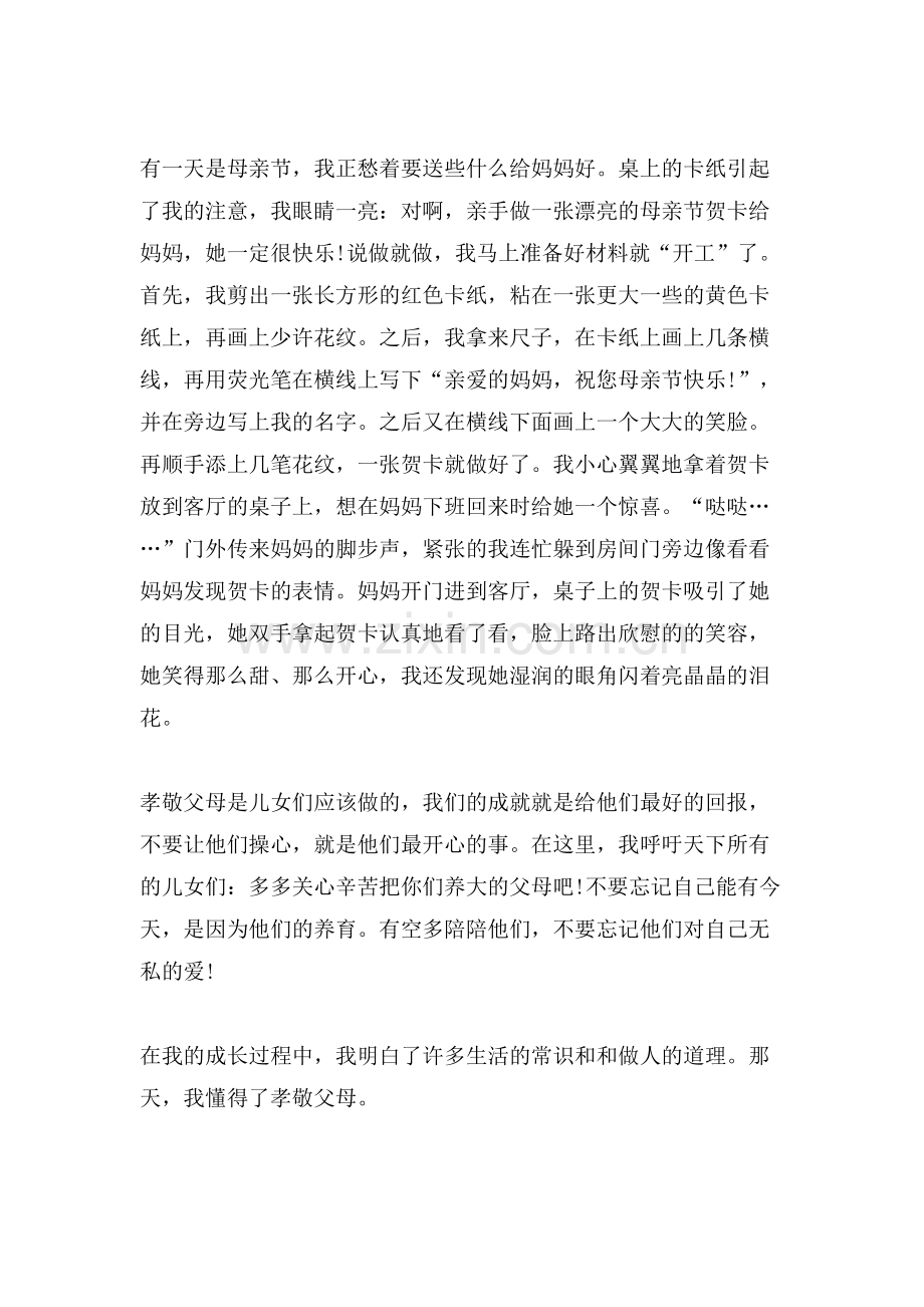 有关孝道的演讲稿范文多篇.doc_第2页