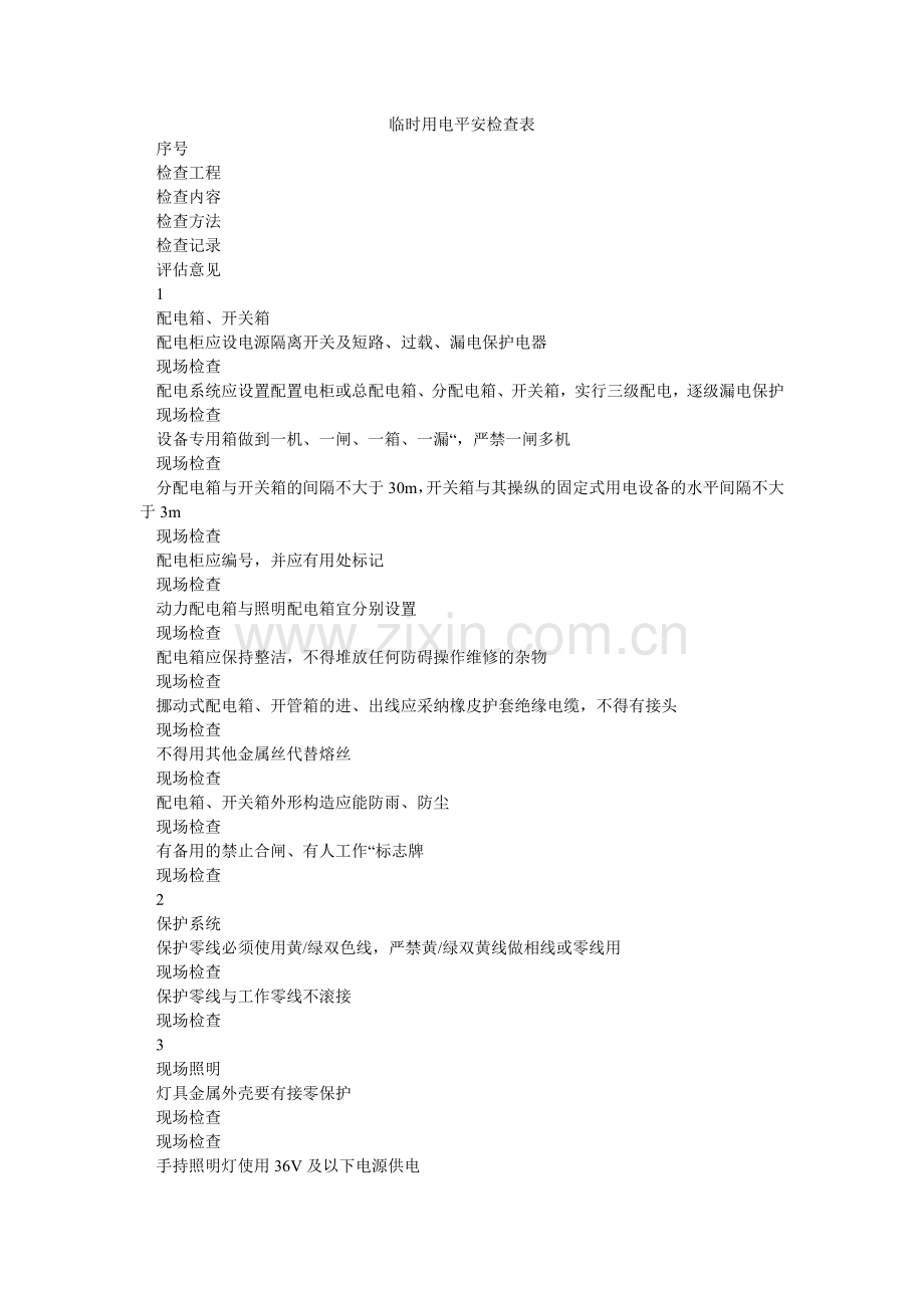临时用ۥ电安全检查表.doc_第1页