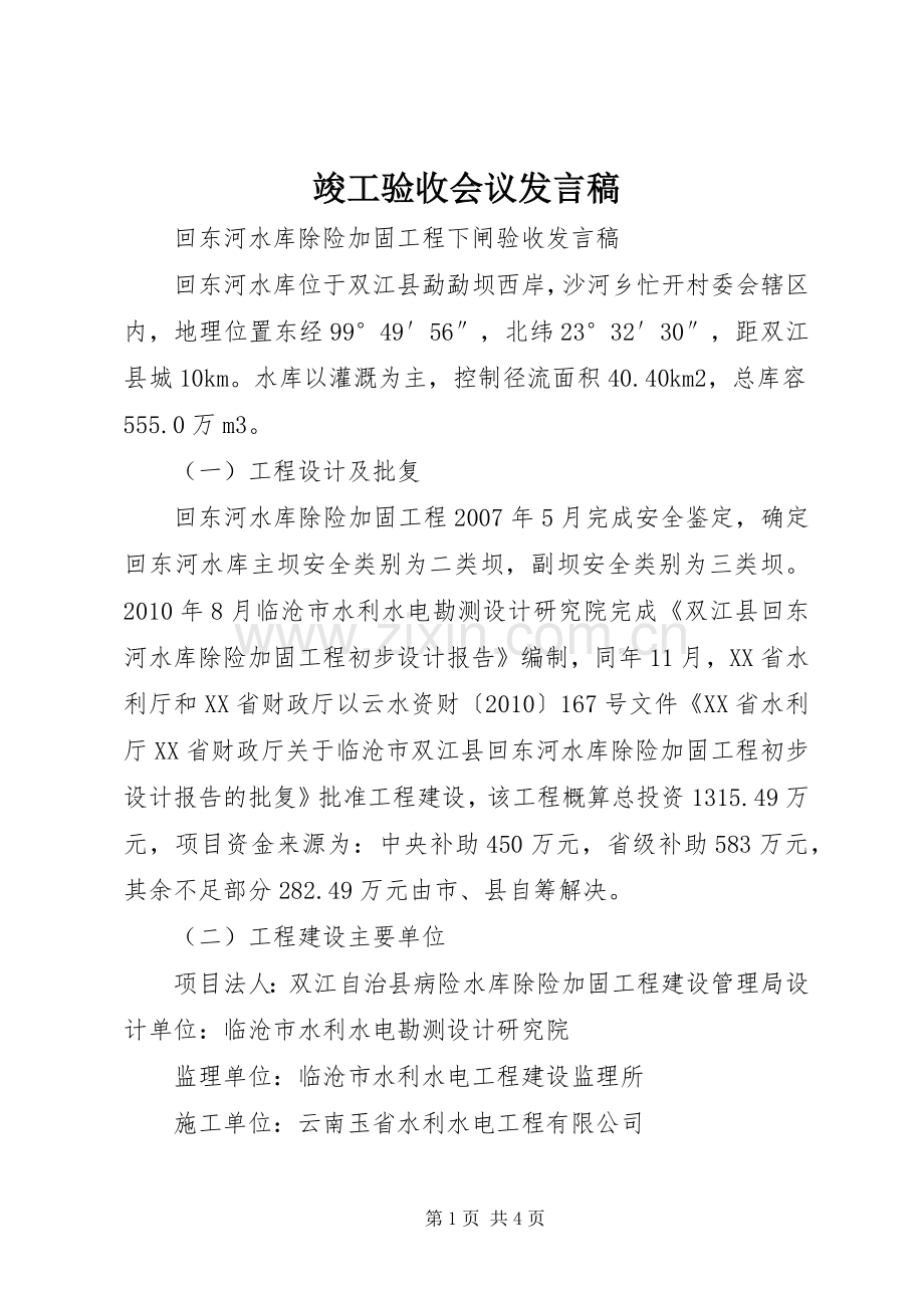 竣工验收会议发言稿范文.docx_第1页