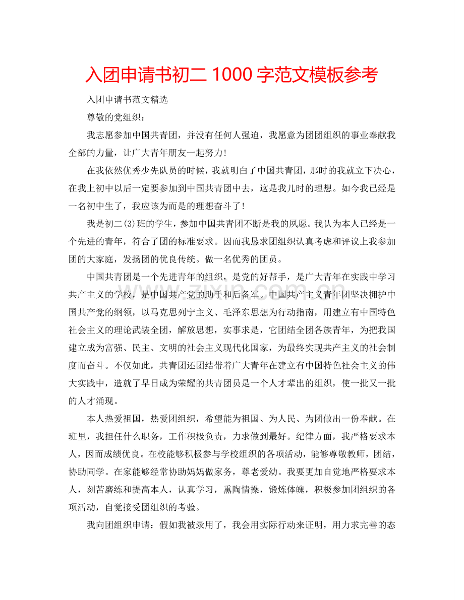 入团申请书初二1000字范文模板参考.doc_第1页