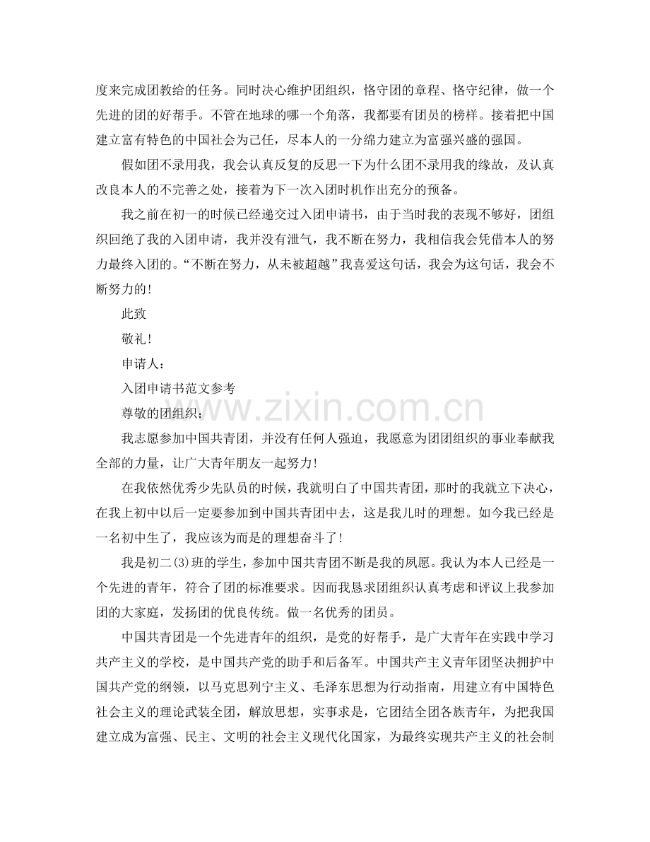 入团申请书初二1000字范文模板参考.doc_第2页