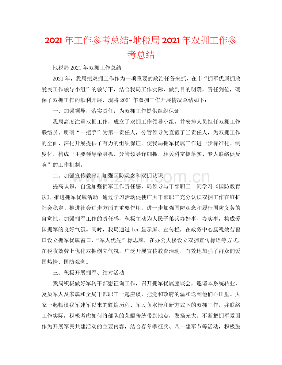 2024年工作参考总结-地税局2024年双拥工作参考总结.doc_第1页