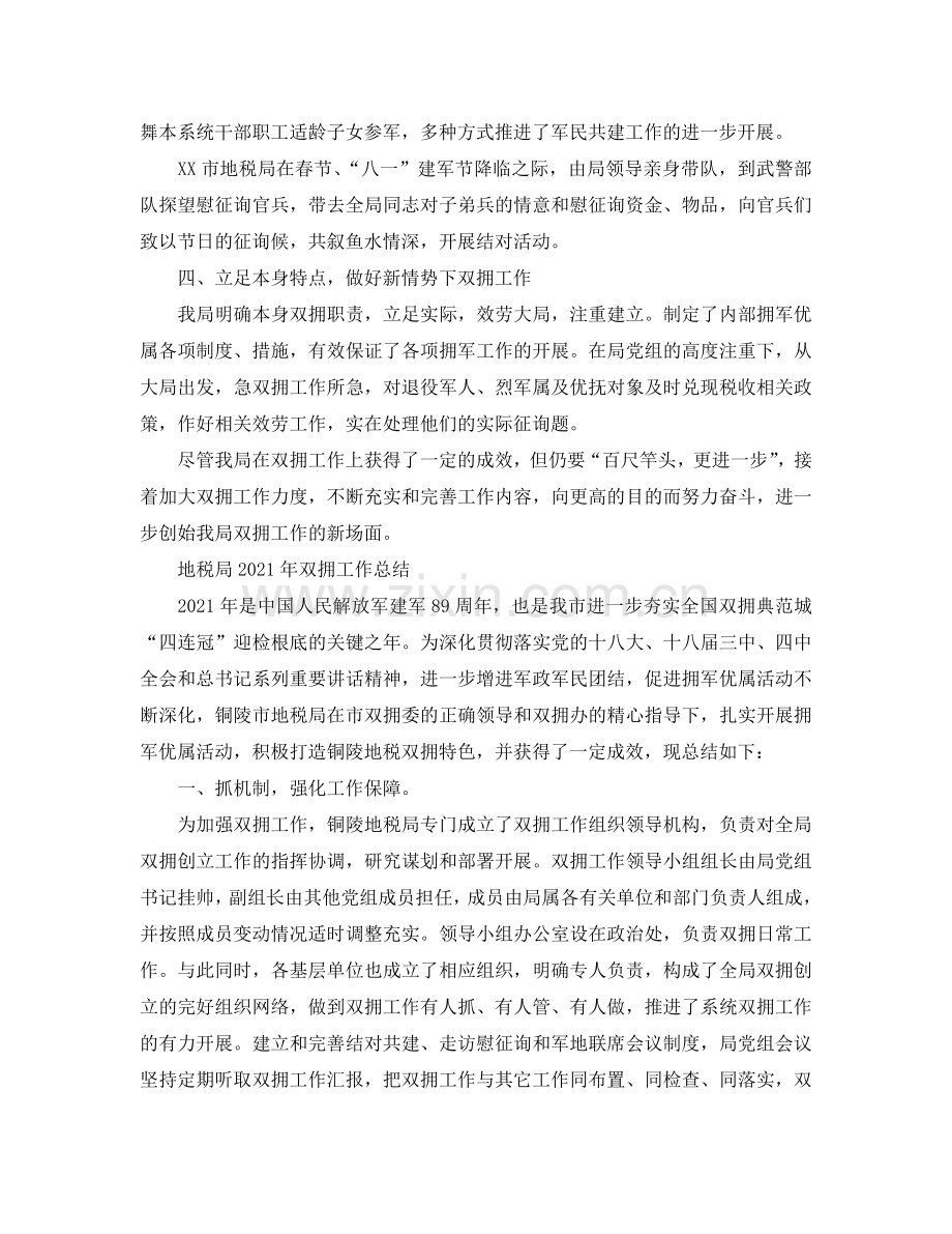 2024年工作参考总结-地税局2024年双拥工作参考总结.doc_第2页