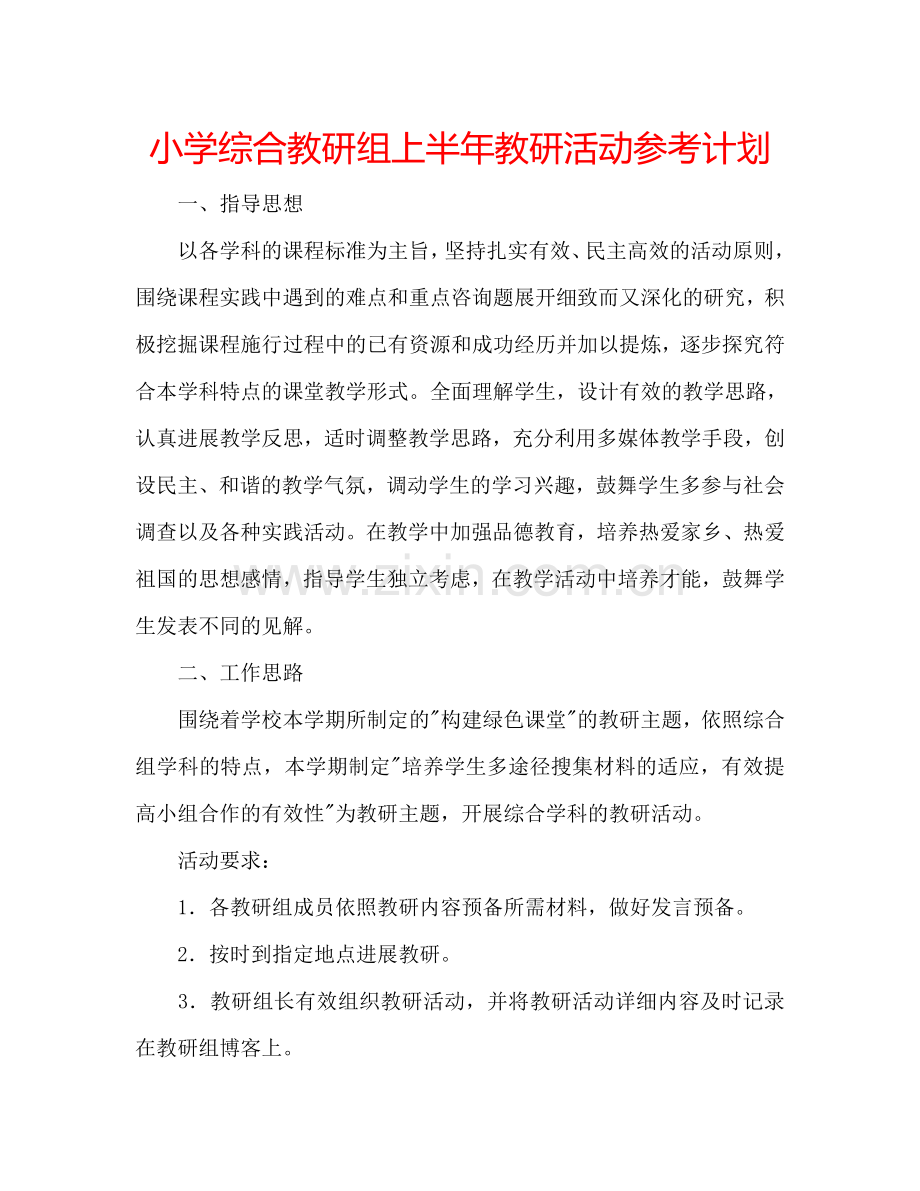 小学综合教研组上半年教研活动参考计划.doc_第1页