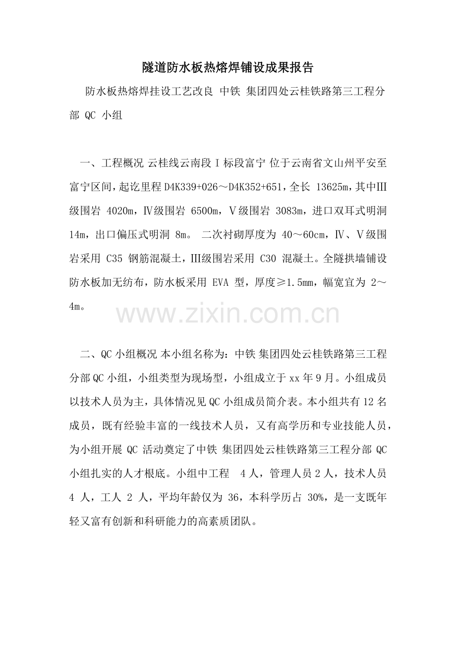 隧道防水板热熔焊铺设成果报告.doc_第1页