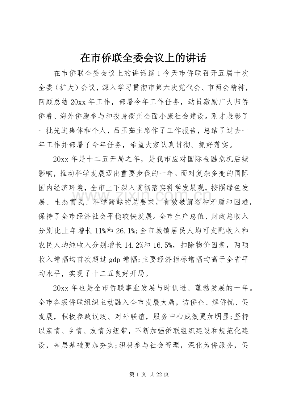 在市侨联全委会议上的讲话.docx_第1页