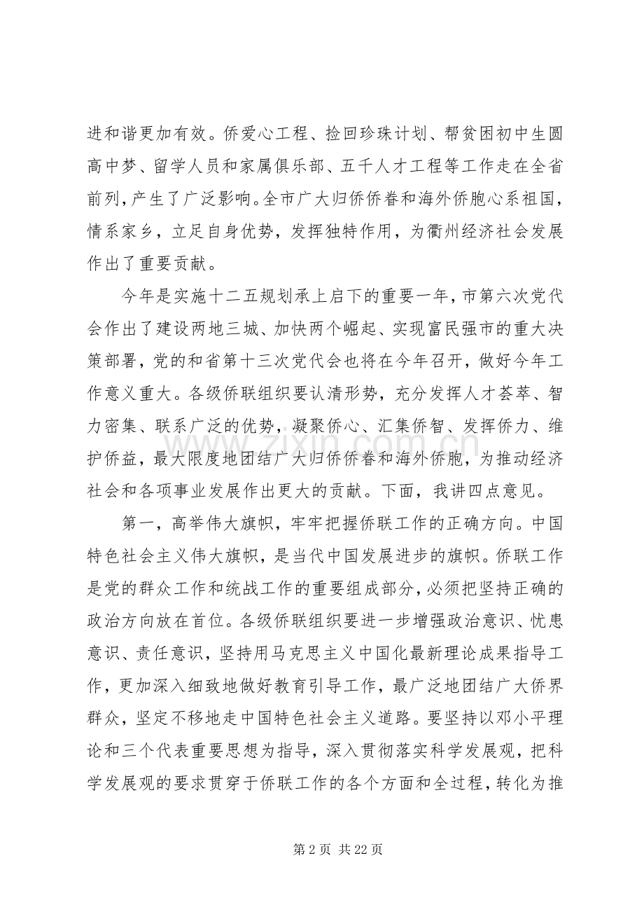 在市侨联全委会议上的讲话.docx_第2页