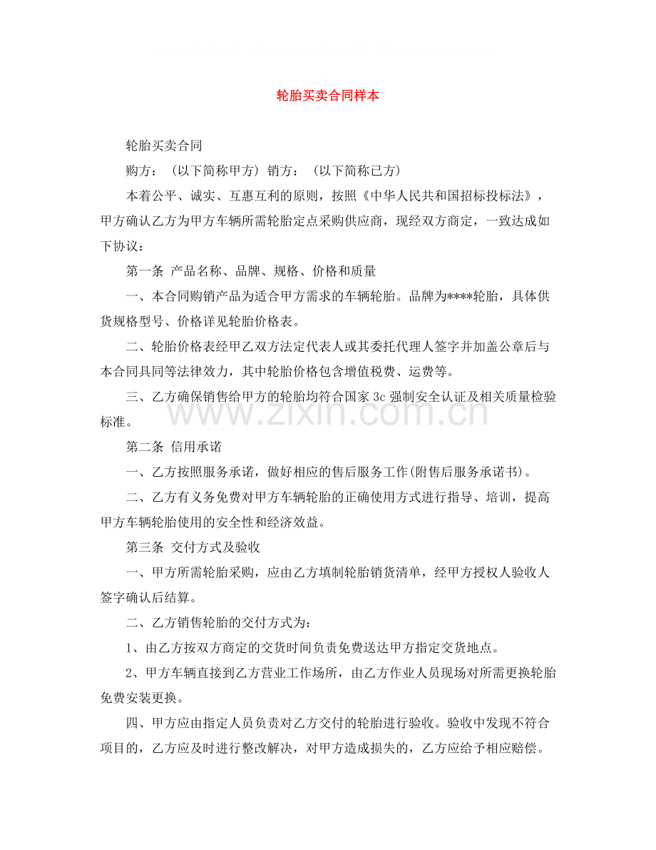 轮胎买卖合同样本.docx_第1页