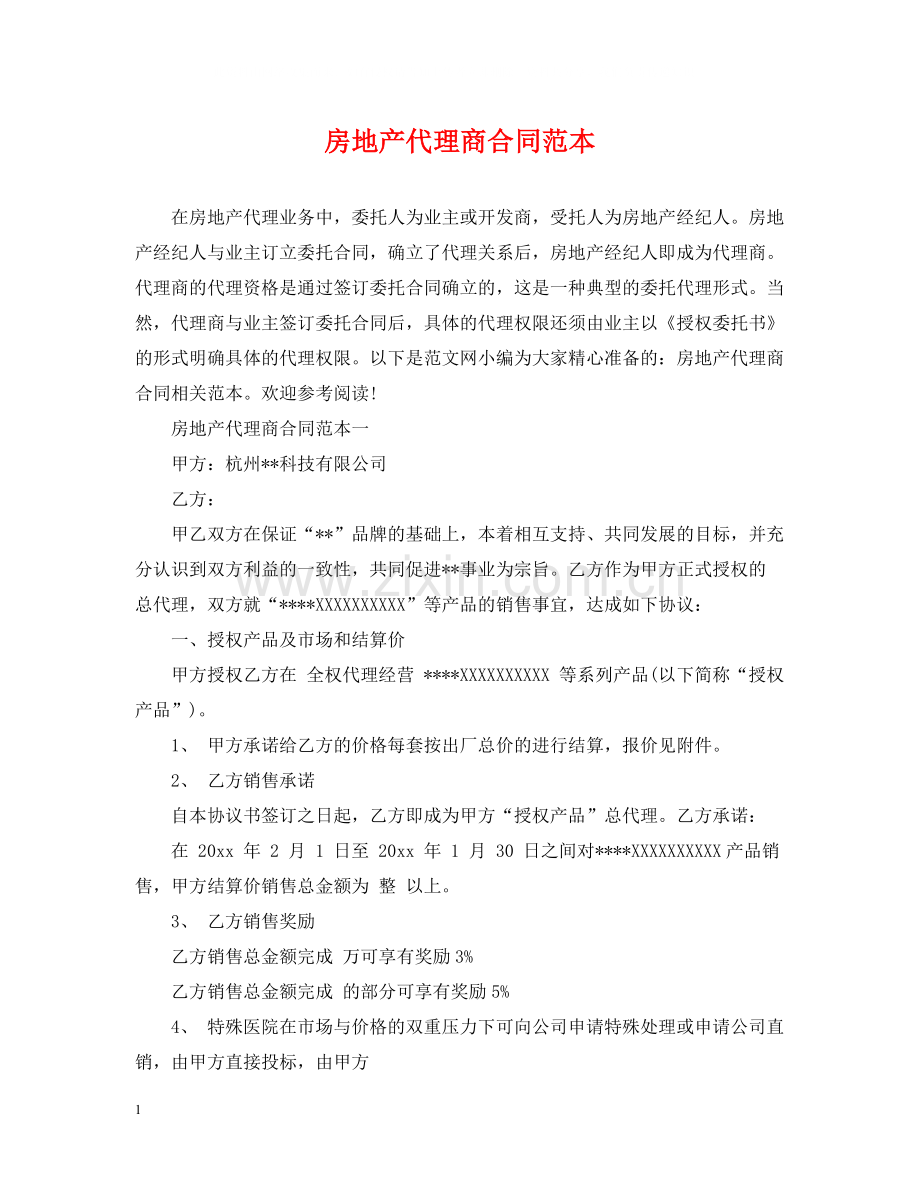 房地产代理商合同范本.docx_第1页