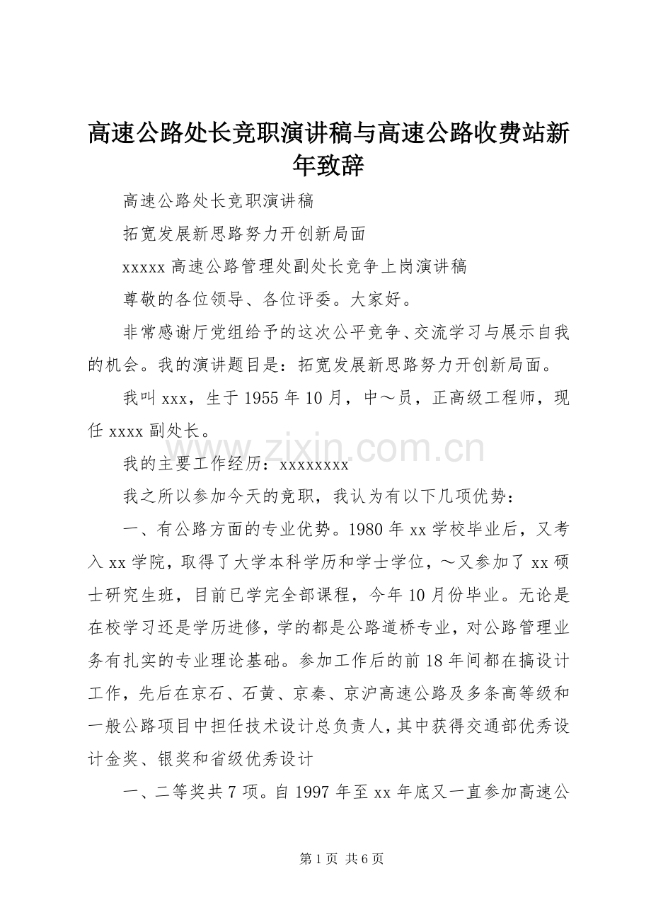 高速公路处长竞职演讲稿与高速公路收费站新年演讲致辞.docx_第1页