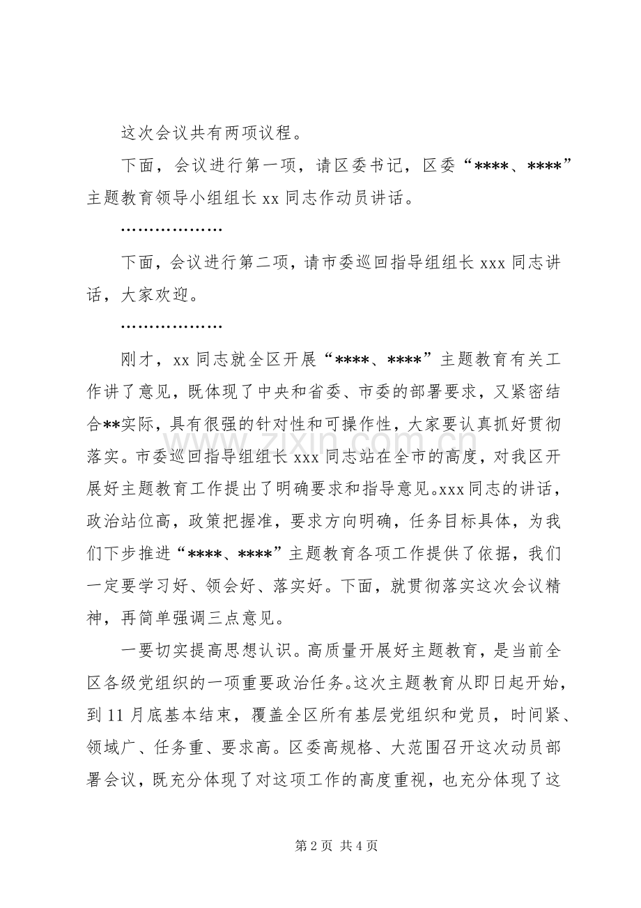 在全区第二批主题教育工作会议上的主持稿.docx_第2页