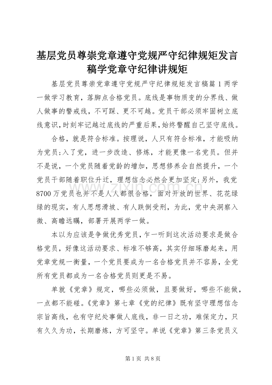 基层党员尊崇党章遵守党规严守纪律规矩发言学党章守纪律讲规矩.docx_第1页