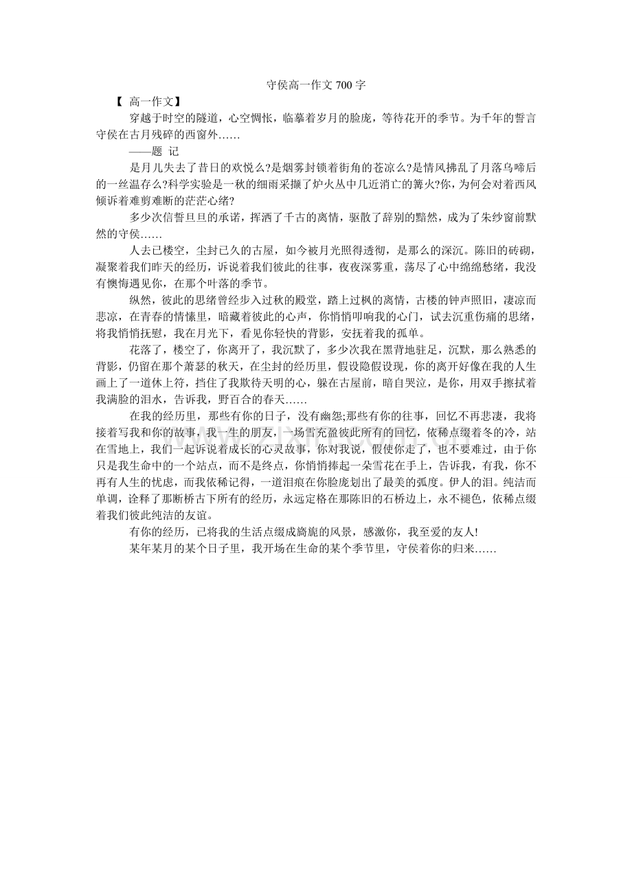守侯高ۥ一作文700字.doc_第1页