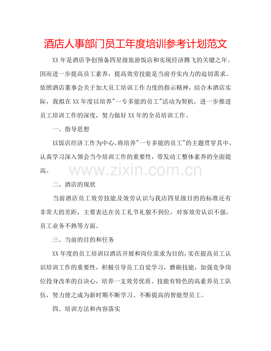 酒店人事部门员工年度培训参考计划范文.doc_第1页