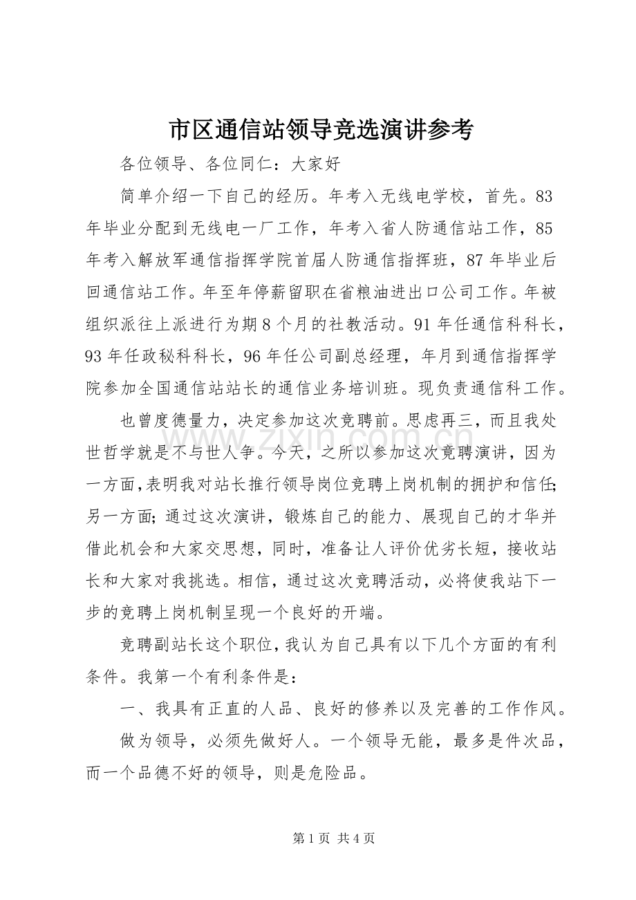 市区通信站领导竞选演讲参考.docx_第1页