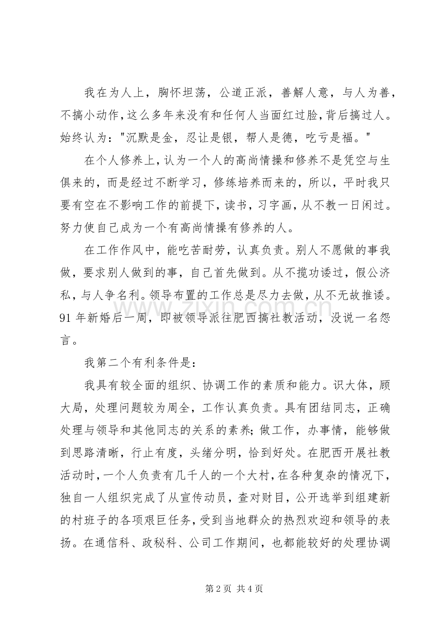 市区通信站领导竞选演讲参考.docx_第2页