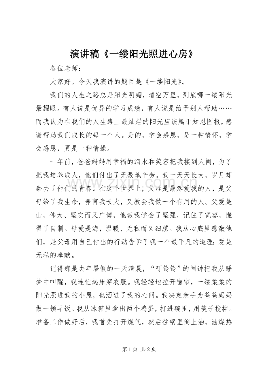 演讲稿范文《一缕阳光照进心房》.docx_第1页
