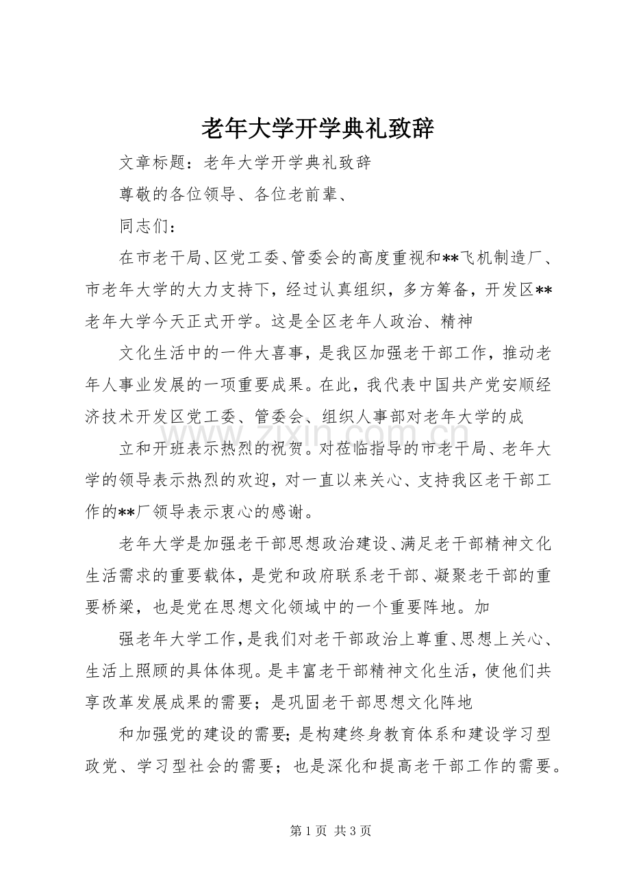 老年大学开学典礼演讲致辞范文.docx_第1页