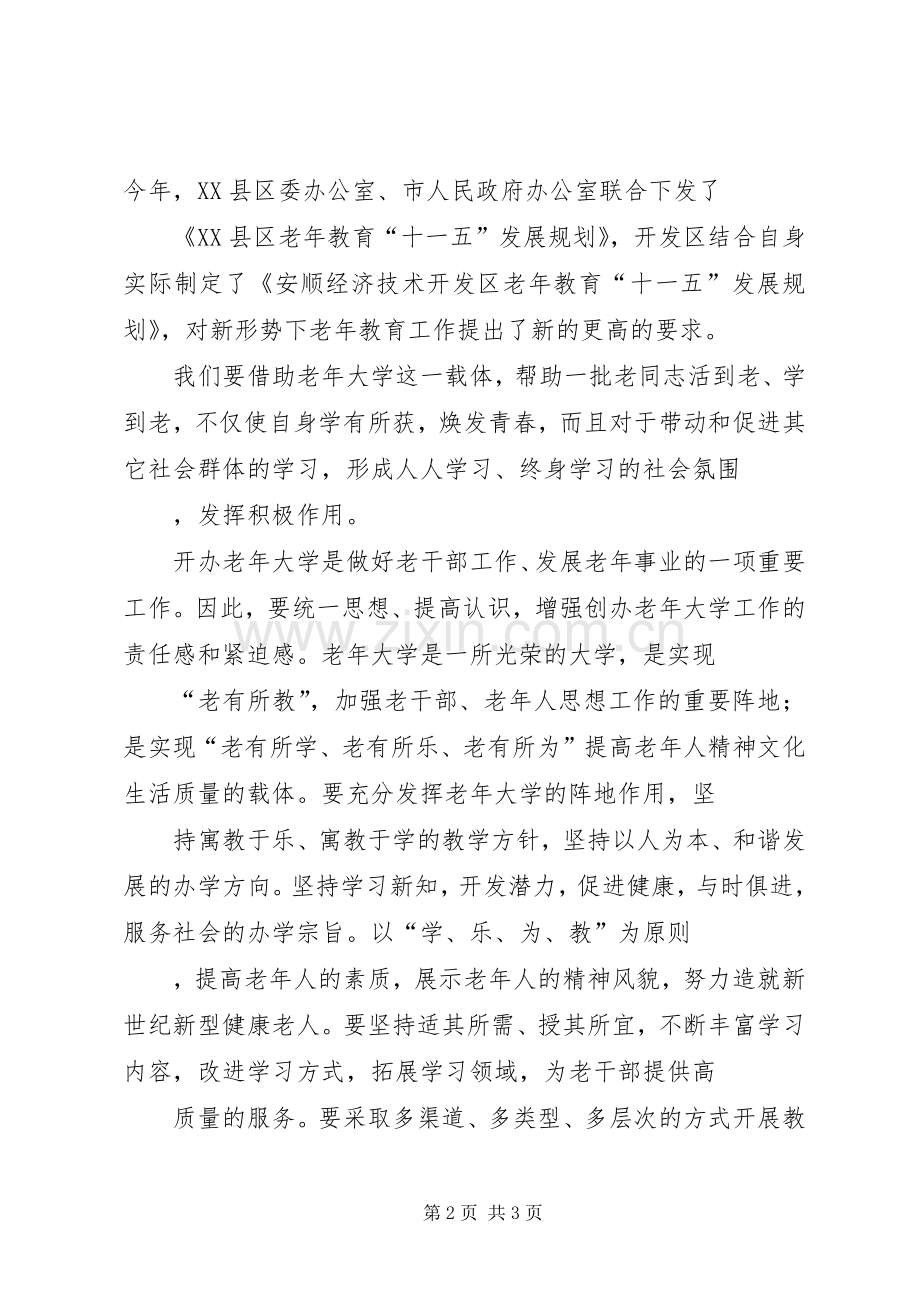老年大学开学典礼演讲致辞范文.docx_第2页