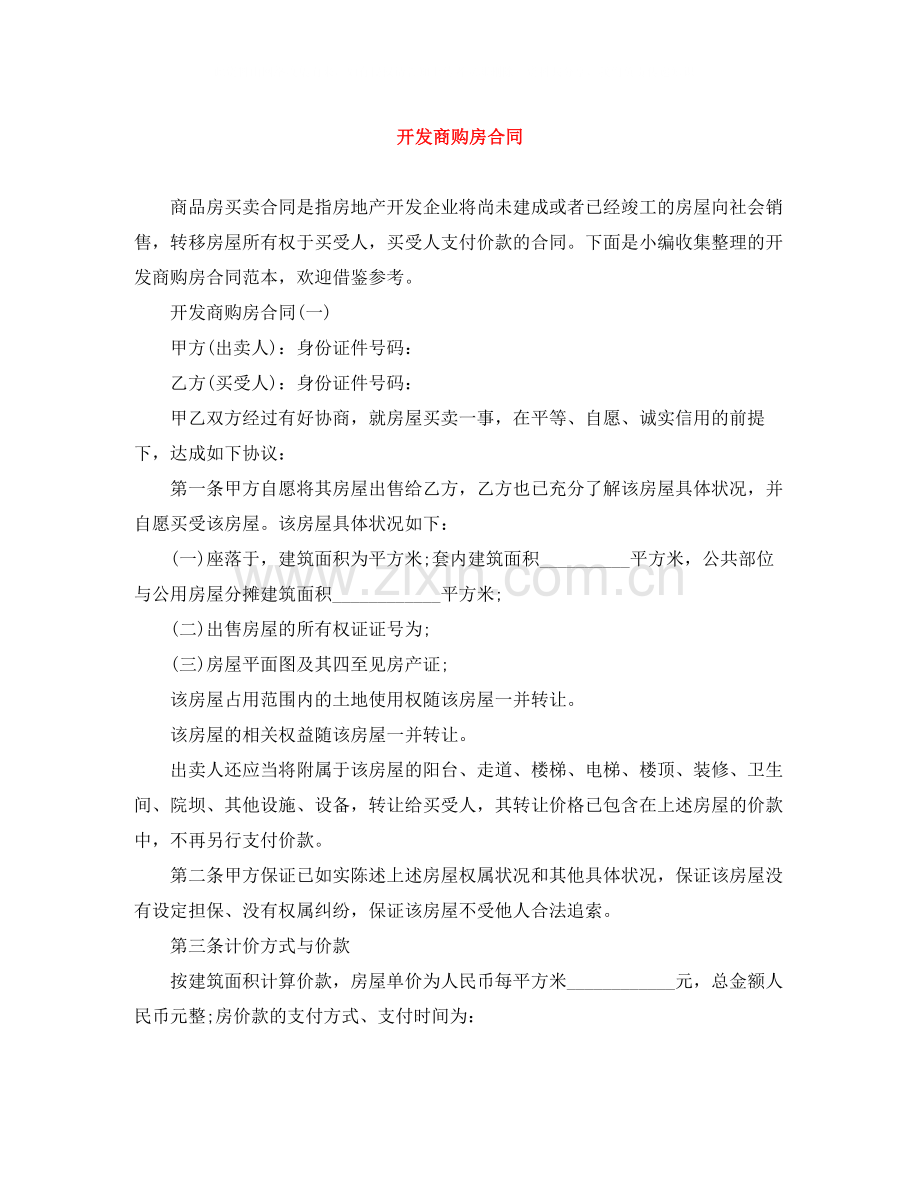 开发商购房合同.docx_第1页