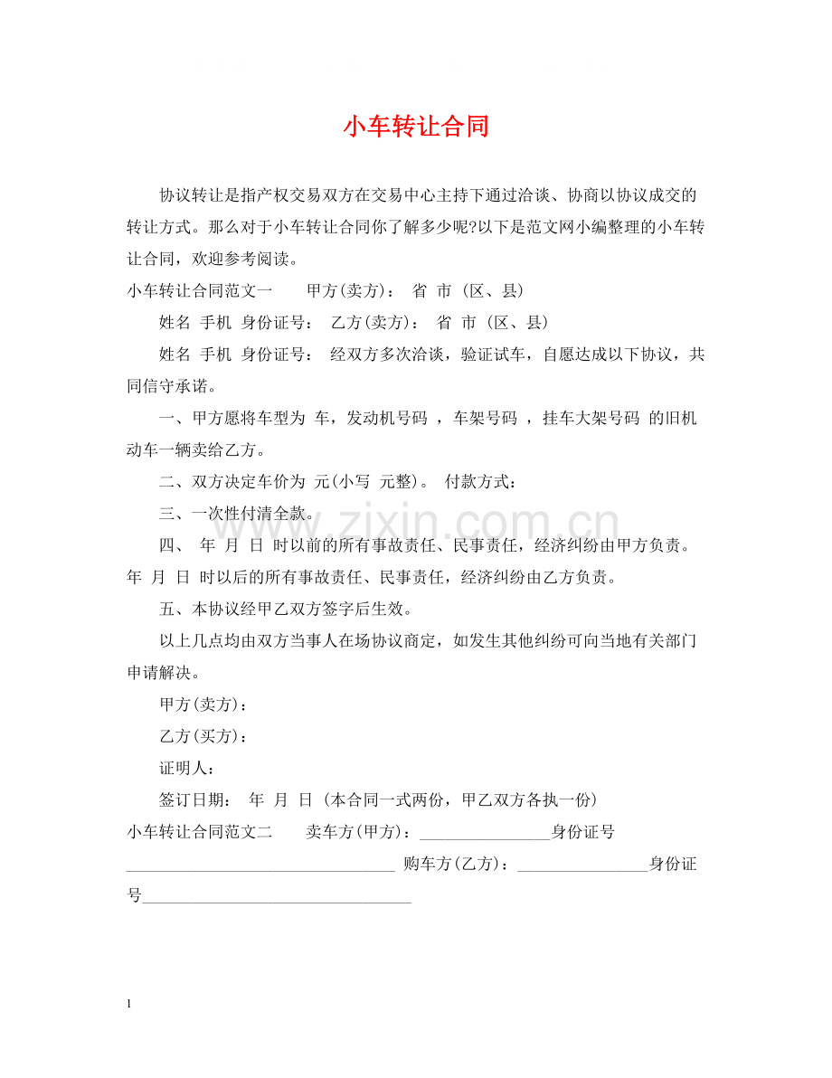 小车转让合同.docx_第1页