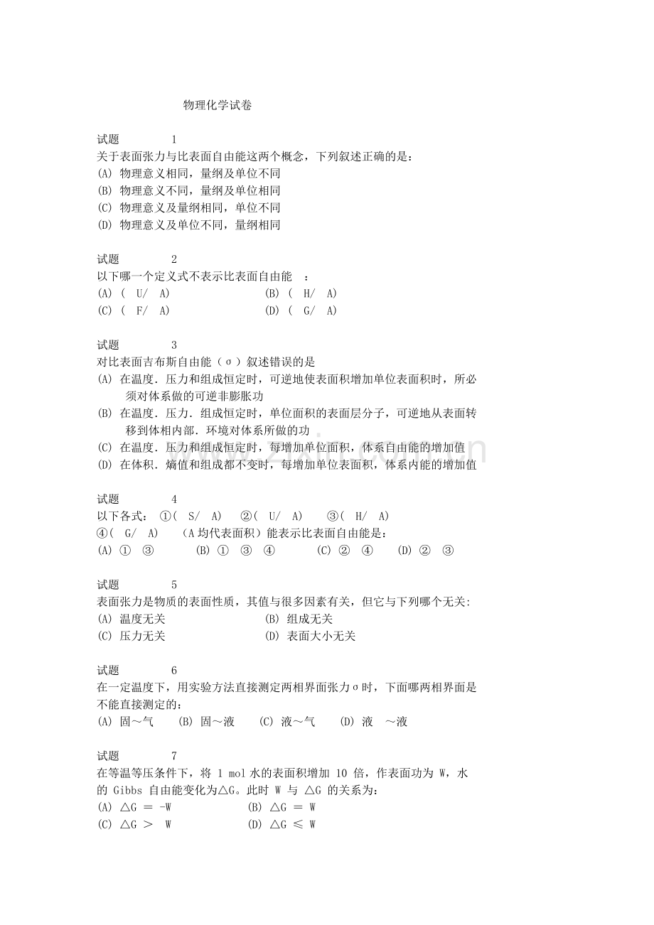 表面物理化学单选题.doc_第1页