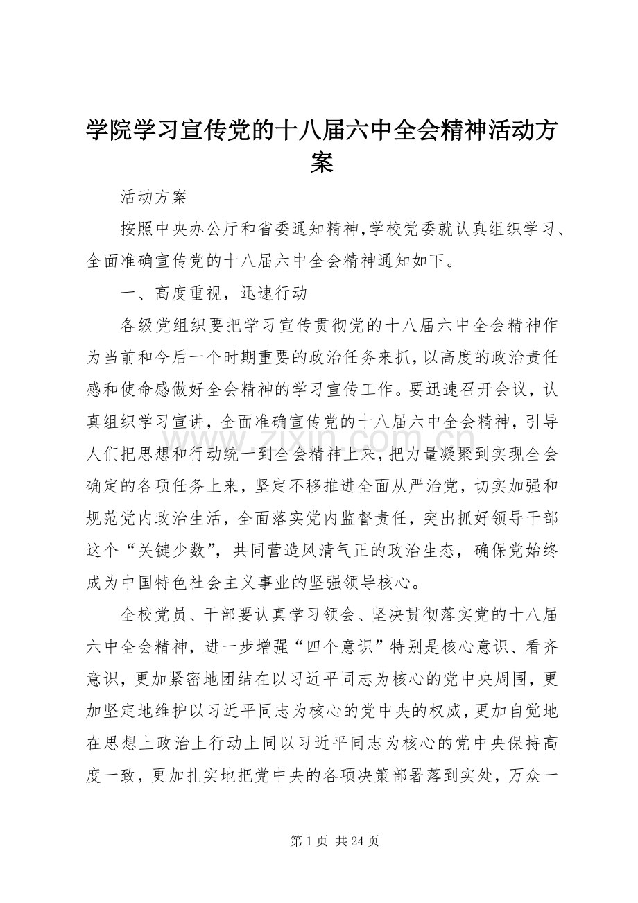 学院学习宣传党的十八届六中全会精神活动实施方案.docx_第1页