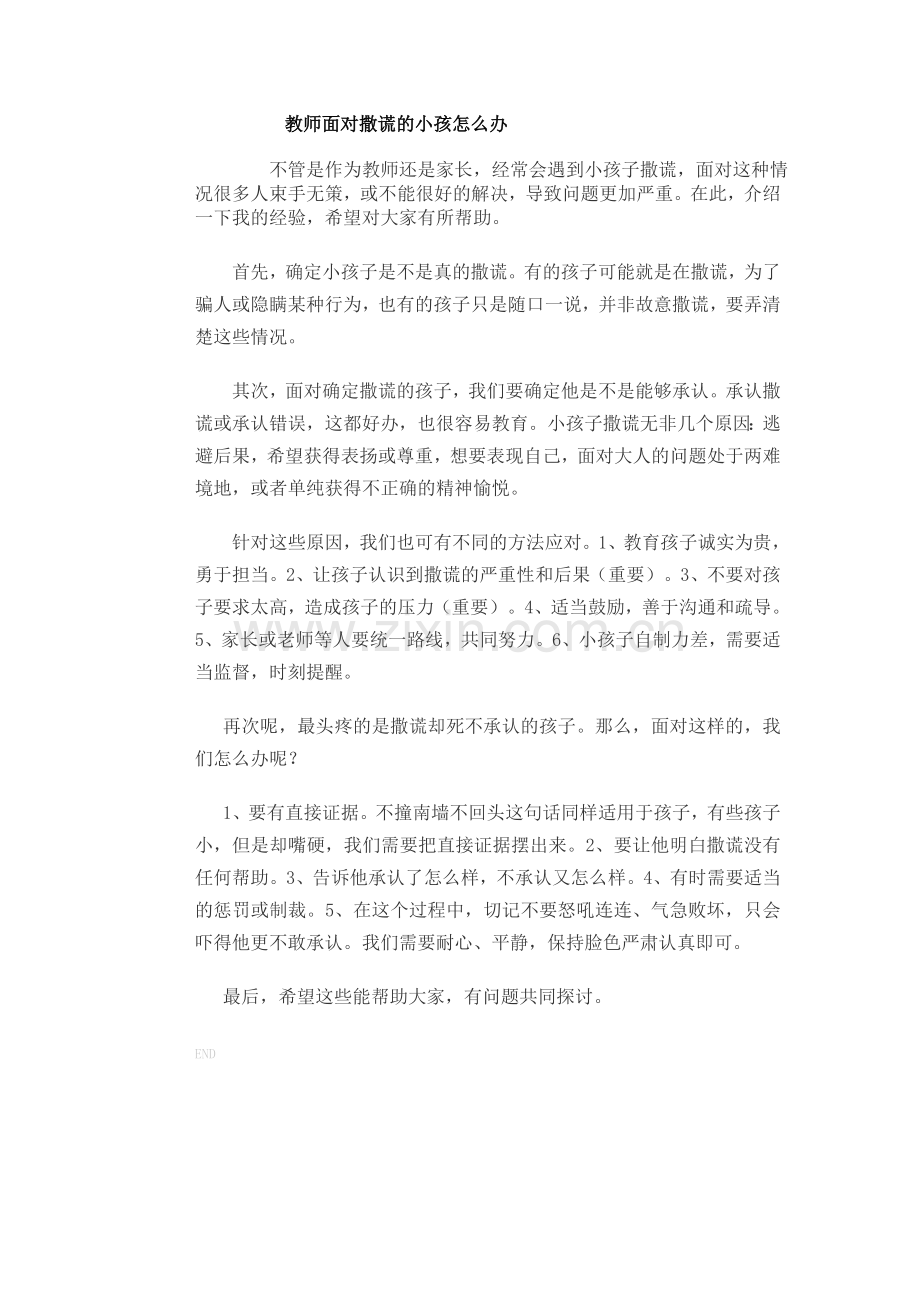教师面对撒谎的小孩怎么办.doc_第1页