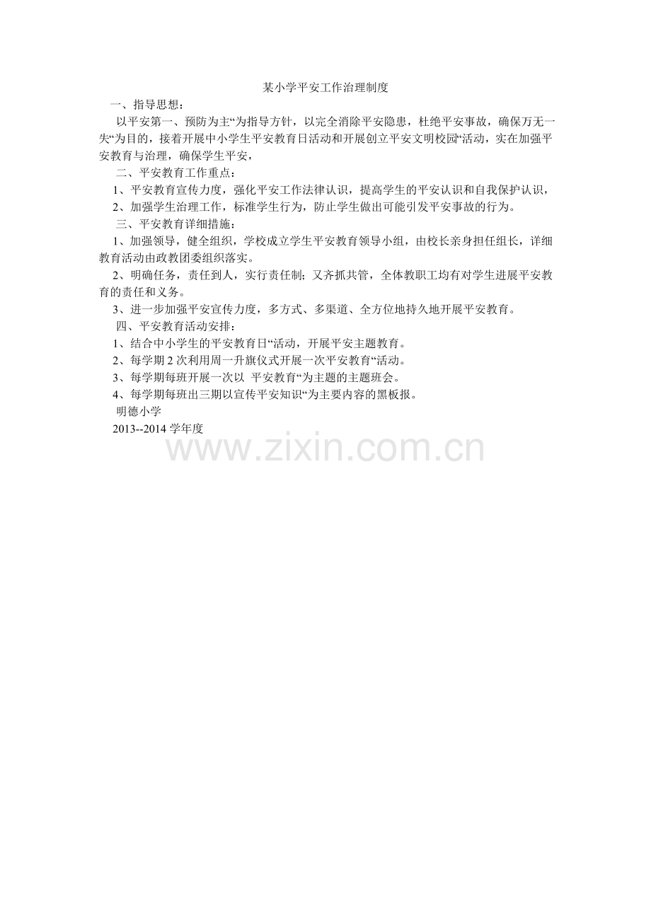 某小学安全工作管理制度.doc_第1页