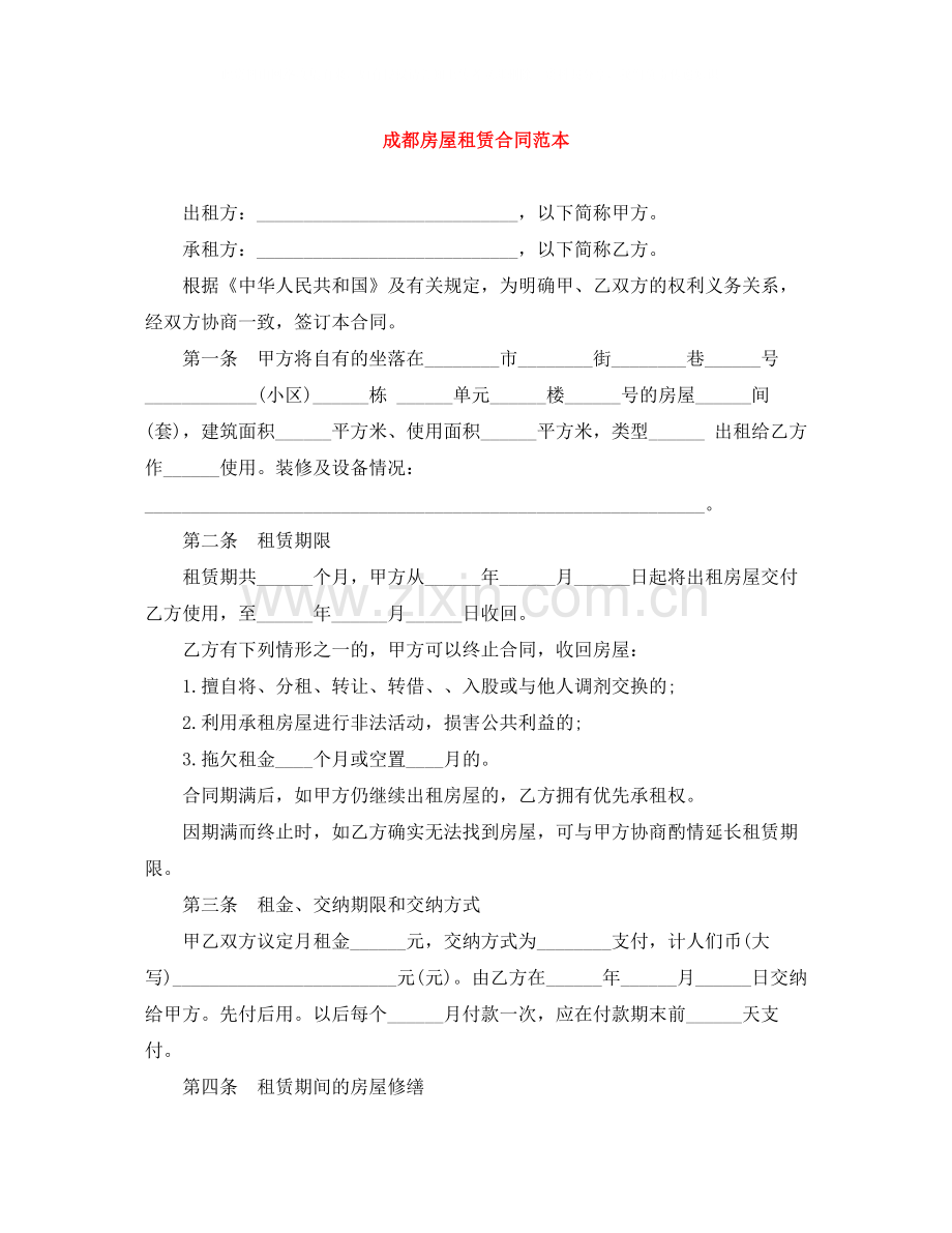 成都房屋租赁合同范本.docx_第1页