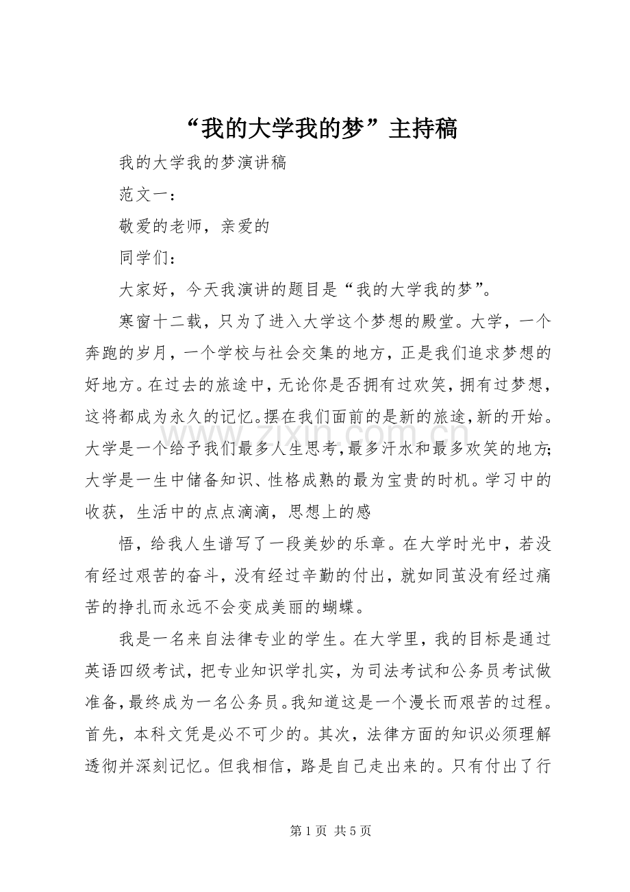 “我的大学我的梦”主持词(5).docx_第1页