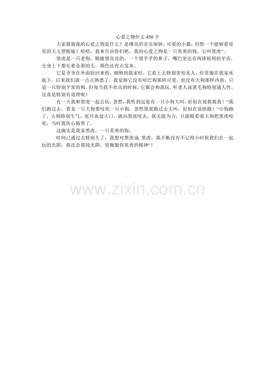心爱之物作文450字.doc_第1页