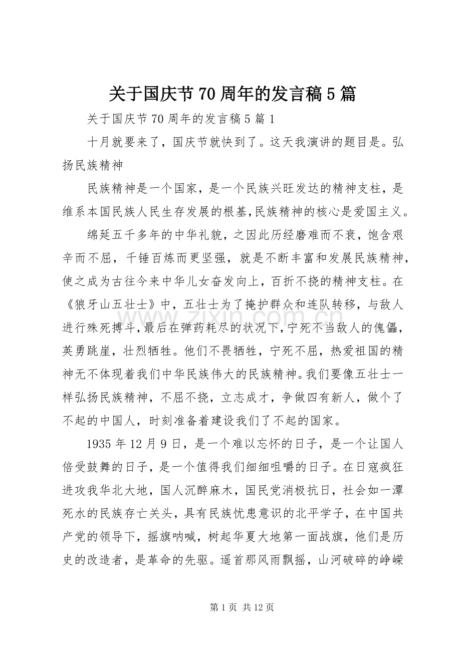 关于国庆节70周年的发言稿范文5篇.docx_第1页