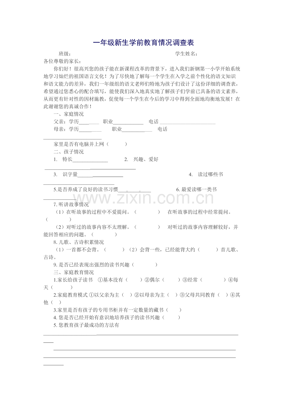一年级新生学前教育情况调查表.doc_第1页