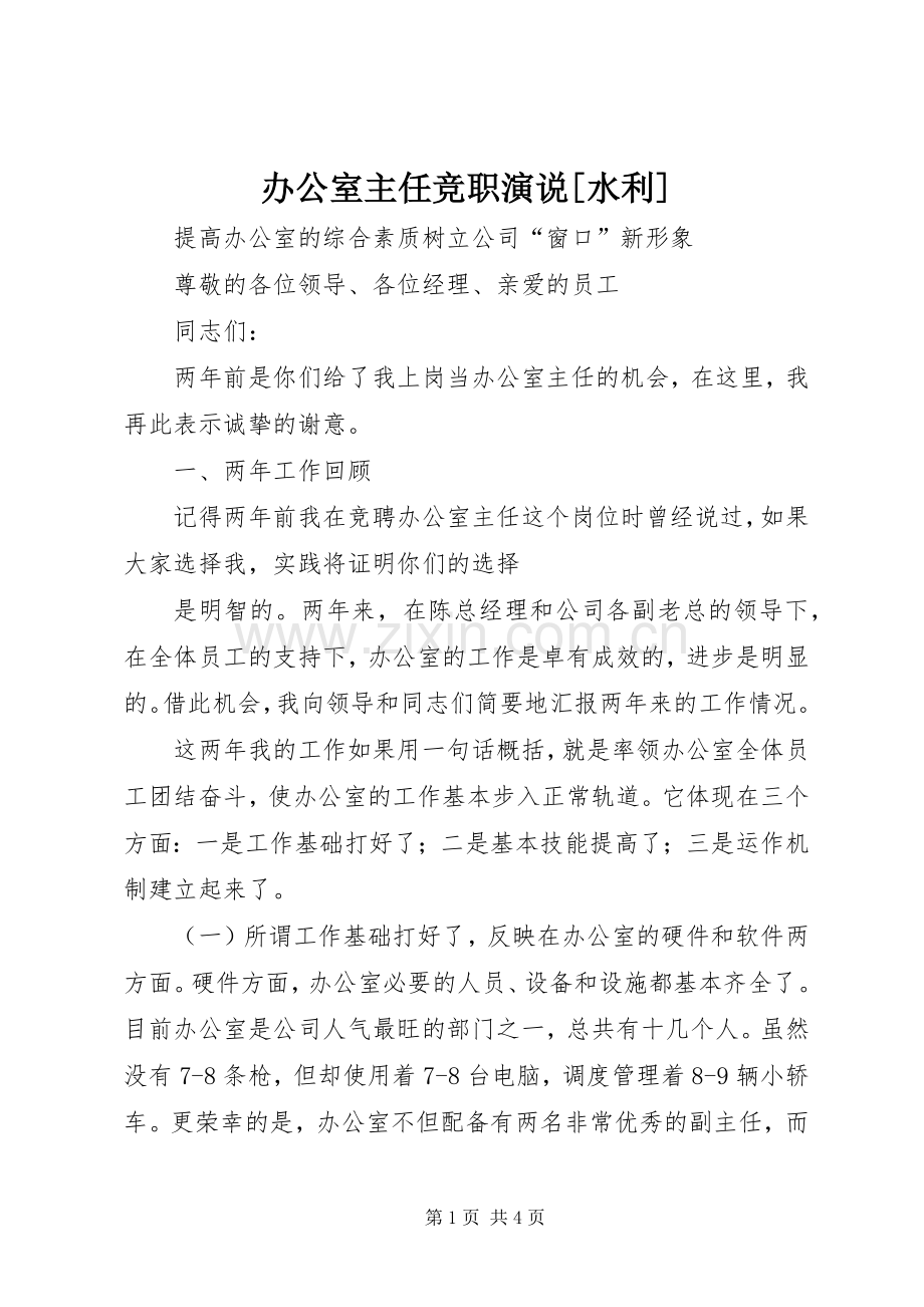 办公室主任竞职演说稿[水利] (2).docx_第1页