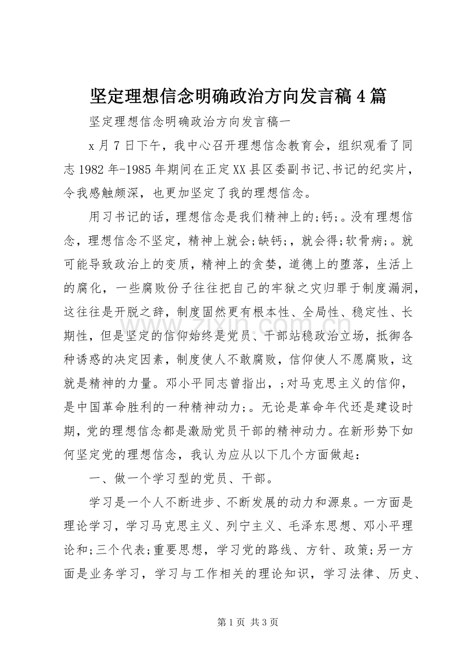 坚定理想信念明确政治方向发言稿范文4篇.docx_第1页