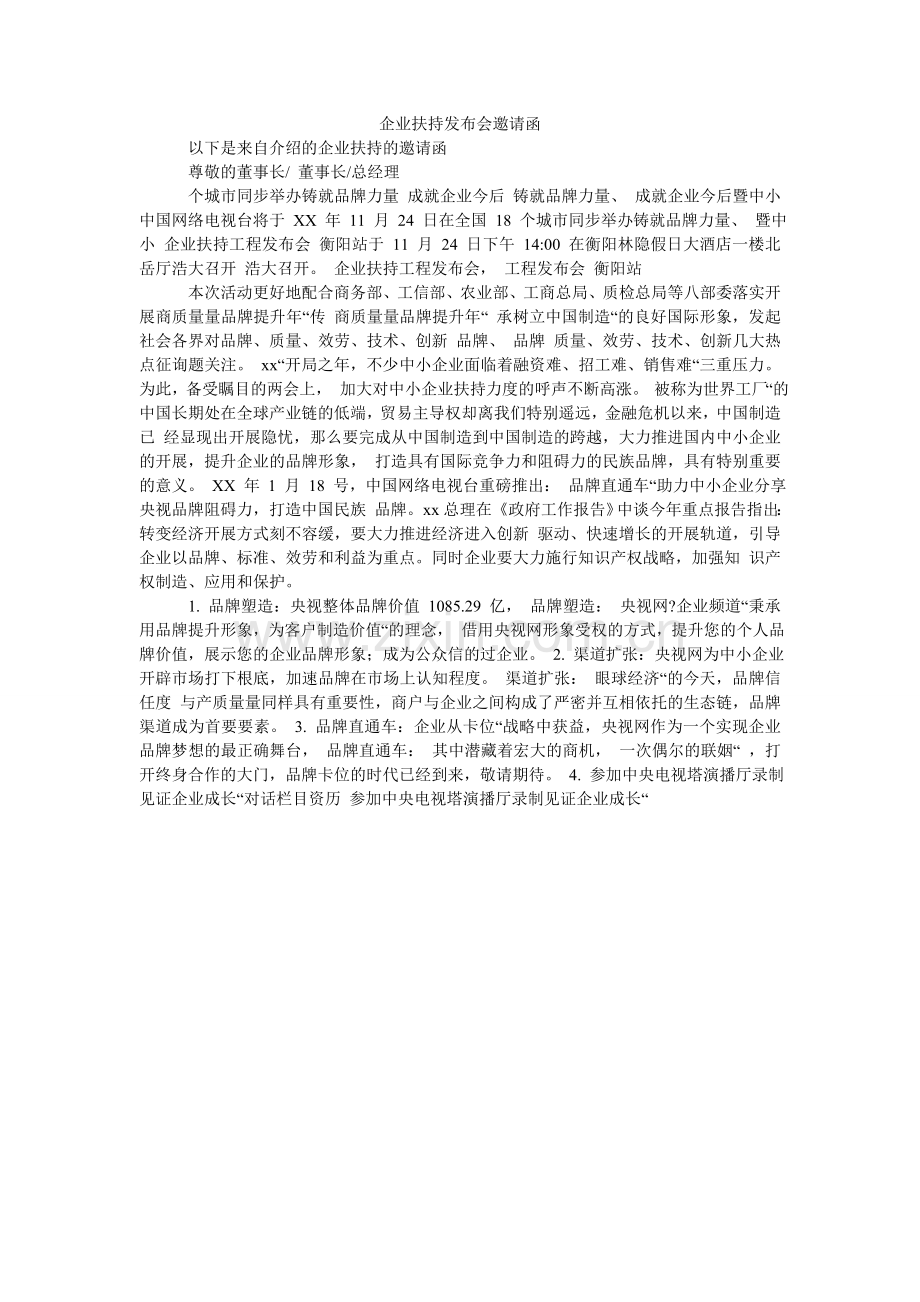 企业扶持发布会邀请函.doc_第1页