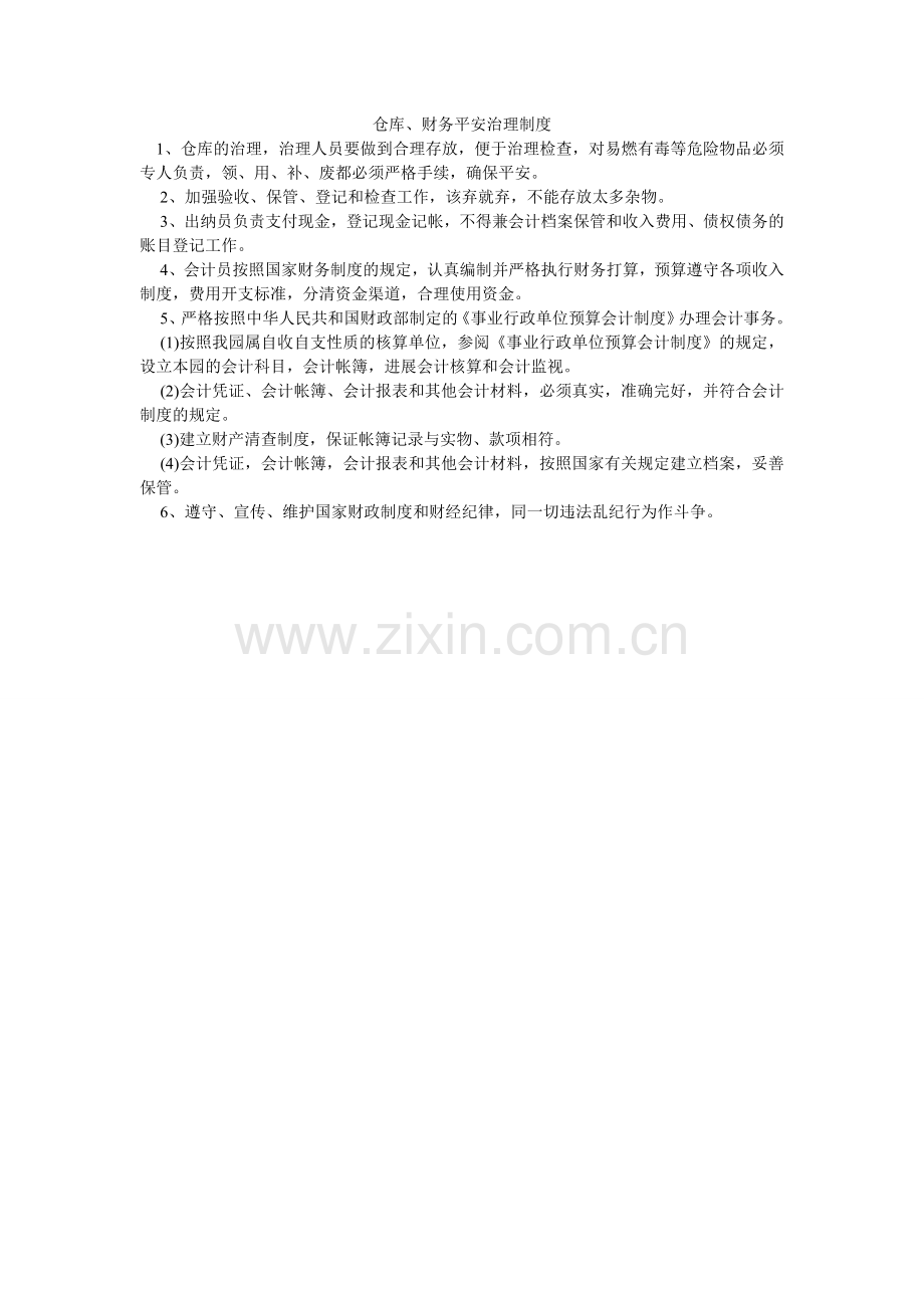 仓库、财务安全管理制度.doc_第1页