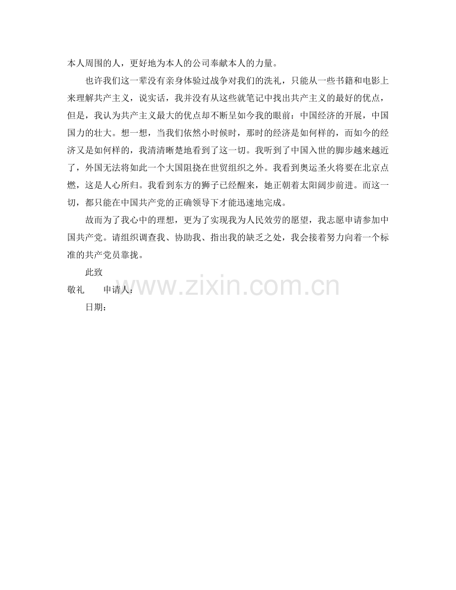 社会人员入党申请书参考.doc_第2页
