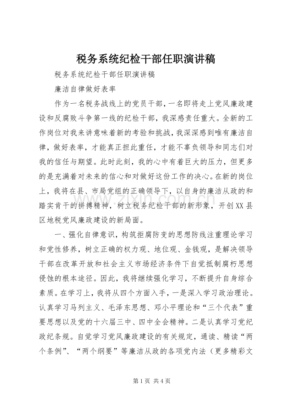 税务系统纪检干部任职演讲稿范文.docx_第1页