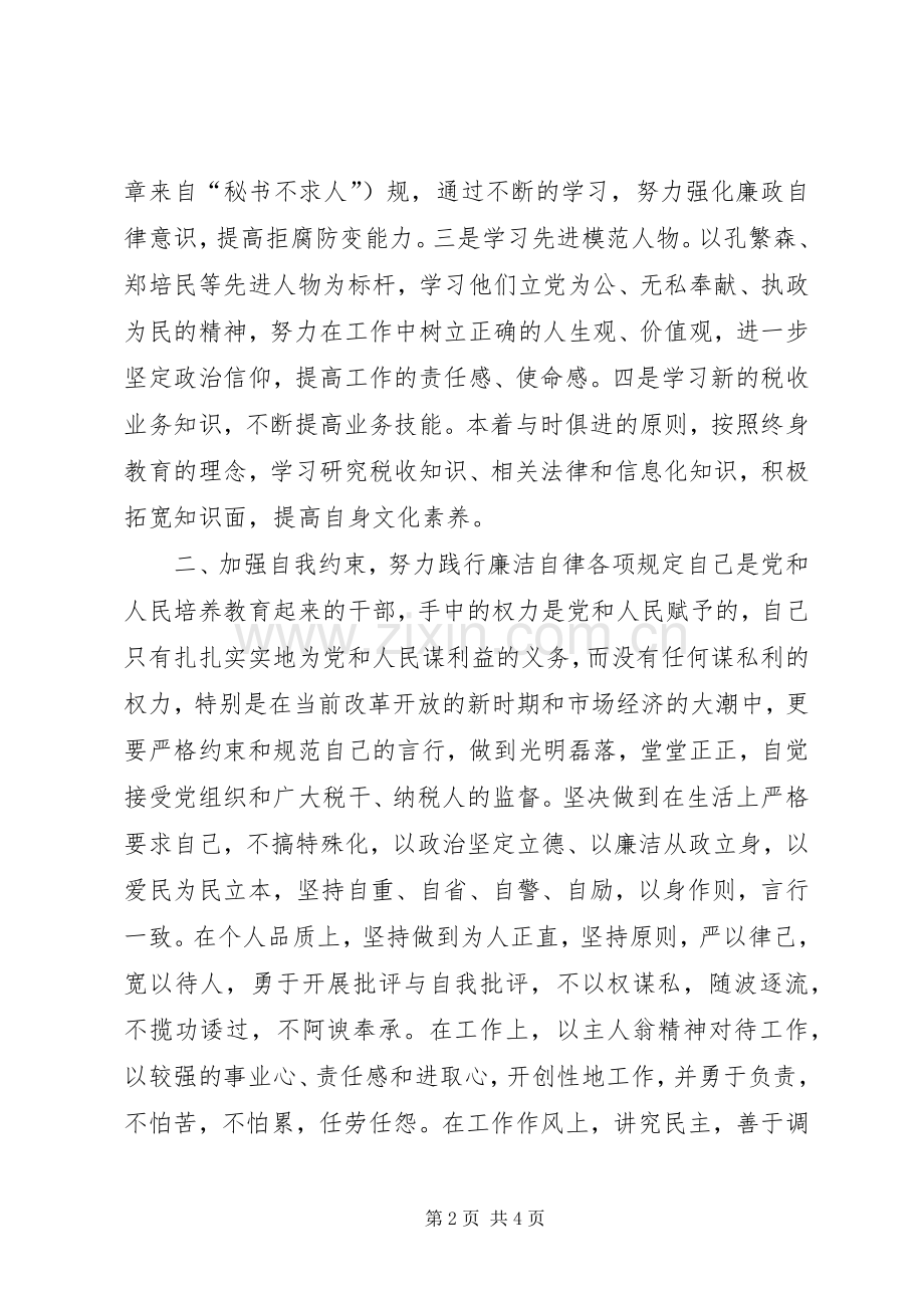 税务系统纪检干部任职演讲稿范文.docx_第2页