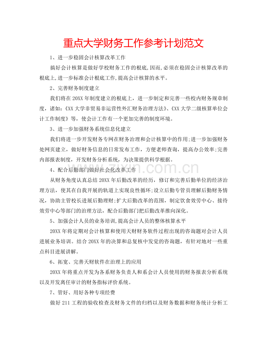 重点大学财务工作参考计划范文.doc_第1页